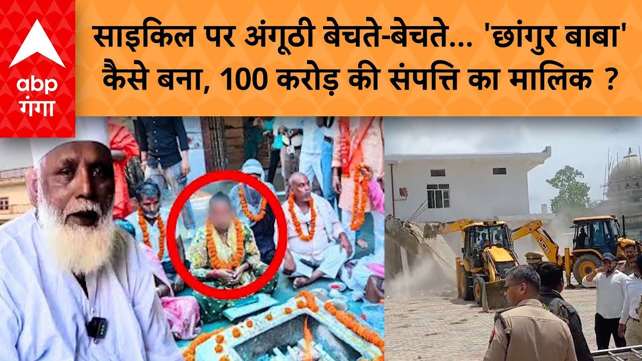 Balrampur के Chhangur Baba के बुरे दिन शुरू! कोठी पर गरजा बुलडोजर, कैसे बनाया इनता बड़ा साम्राज्य ?