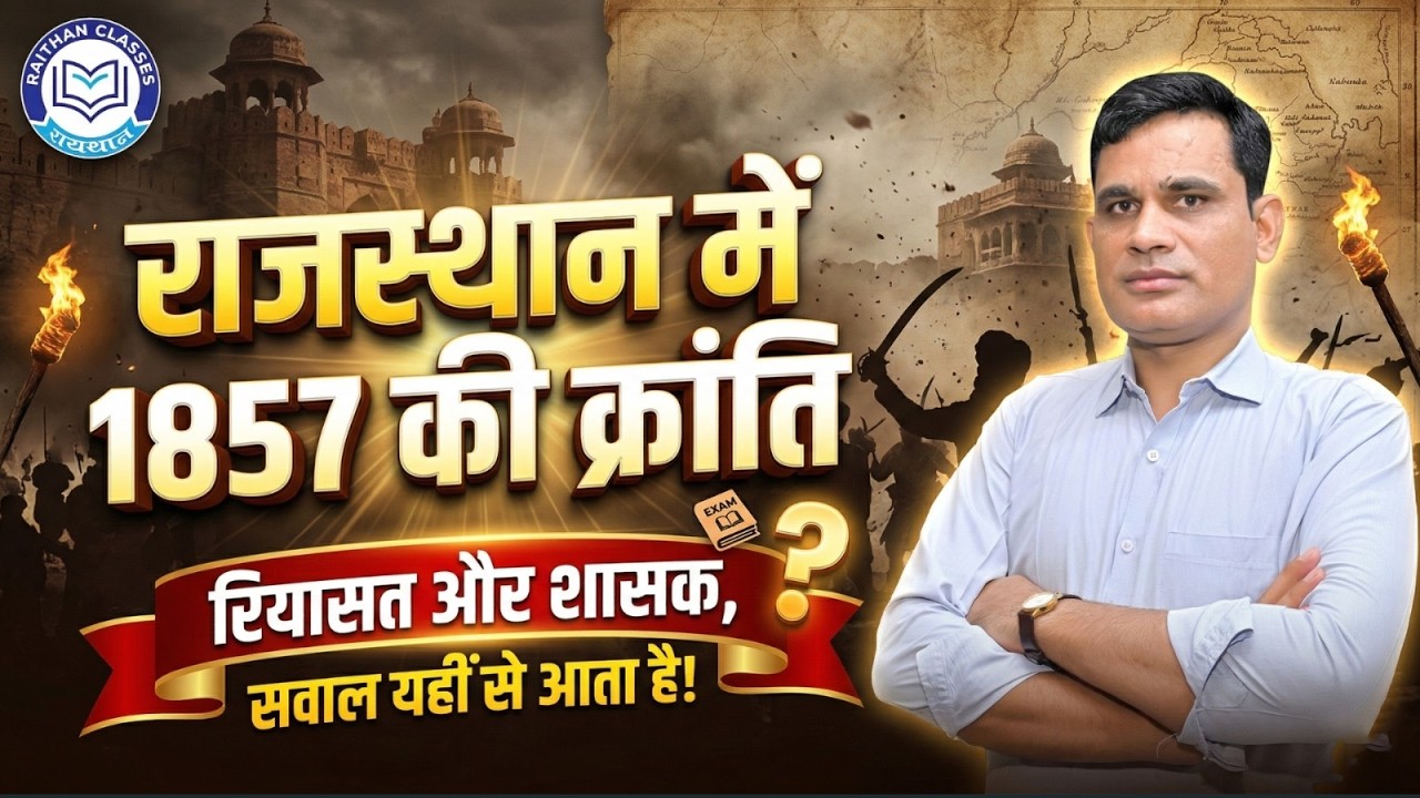 1857 की क्रांति में राजस्थान की रियासतें और शासक |  Rajasthan GK By Ashok Meena Sir