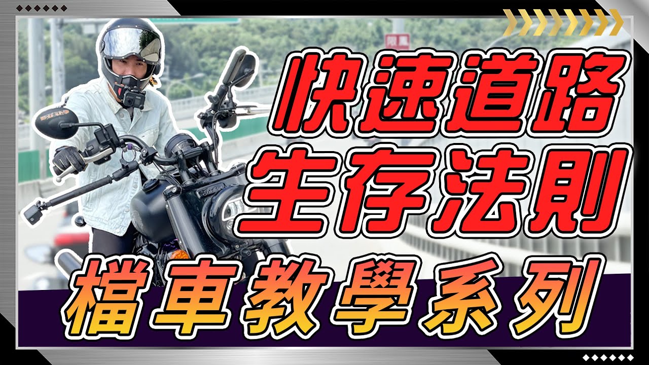 【快速道路騎乘教學】『不知道這五項要點』重大車禍以及危險可能就在你身邊．．．！