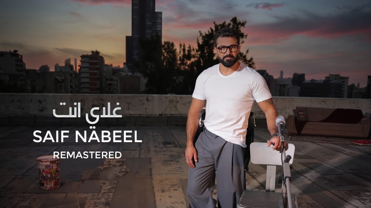 Saif Nabeel - Ghaly Anta [New Version] (2024) / سيف نبيل - غلاي انت