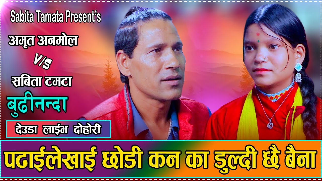 प्रदेशी दाइले नडुल भनि सम्झाय पछी बहिनीले के भनिन त यस्तो // Amrit Anmol VS Sabita Tamata 2082