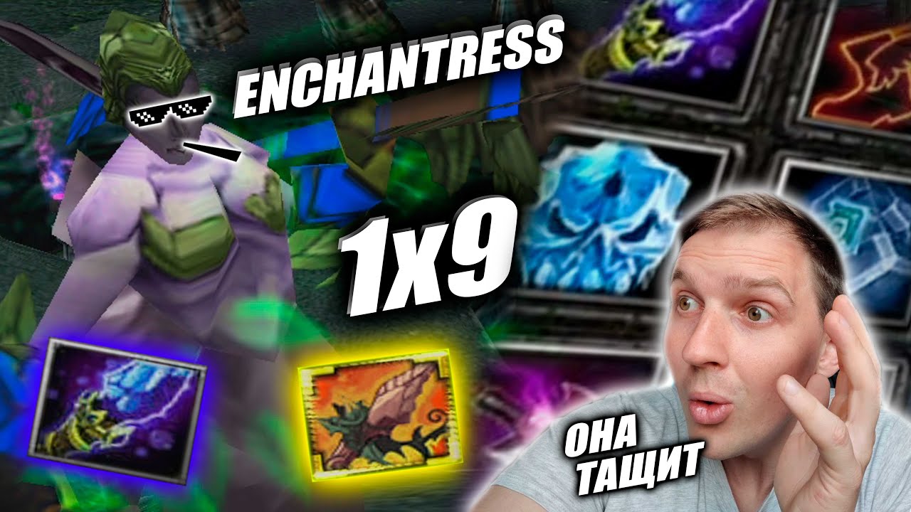 Enchantress VS StoneGiant | Недооценили её силу? А ЗРЯ! ТАЩИТ ИГРУ