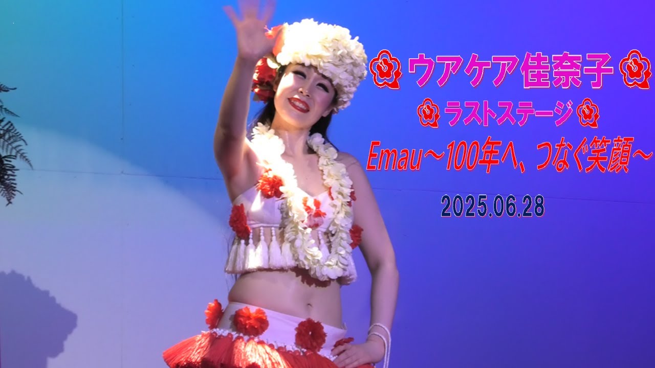 ハワイアンズ　フラガール　ウアケア佳奈子ラストステージ　Emau～100年へ、つなぐ笑顔～　　2025.06.28