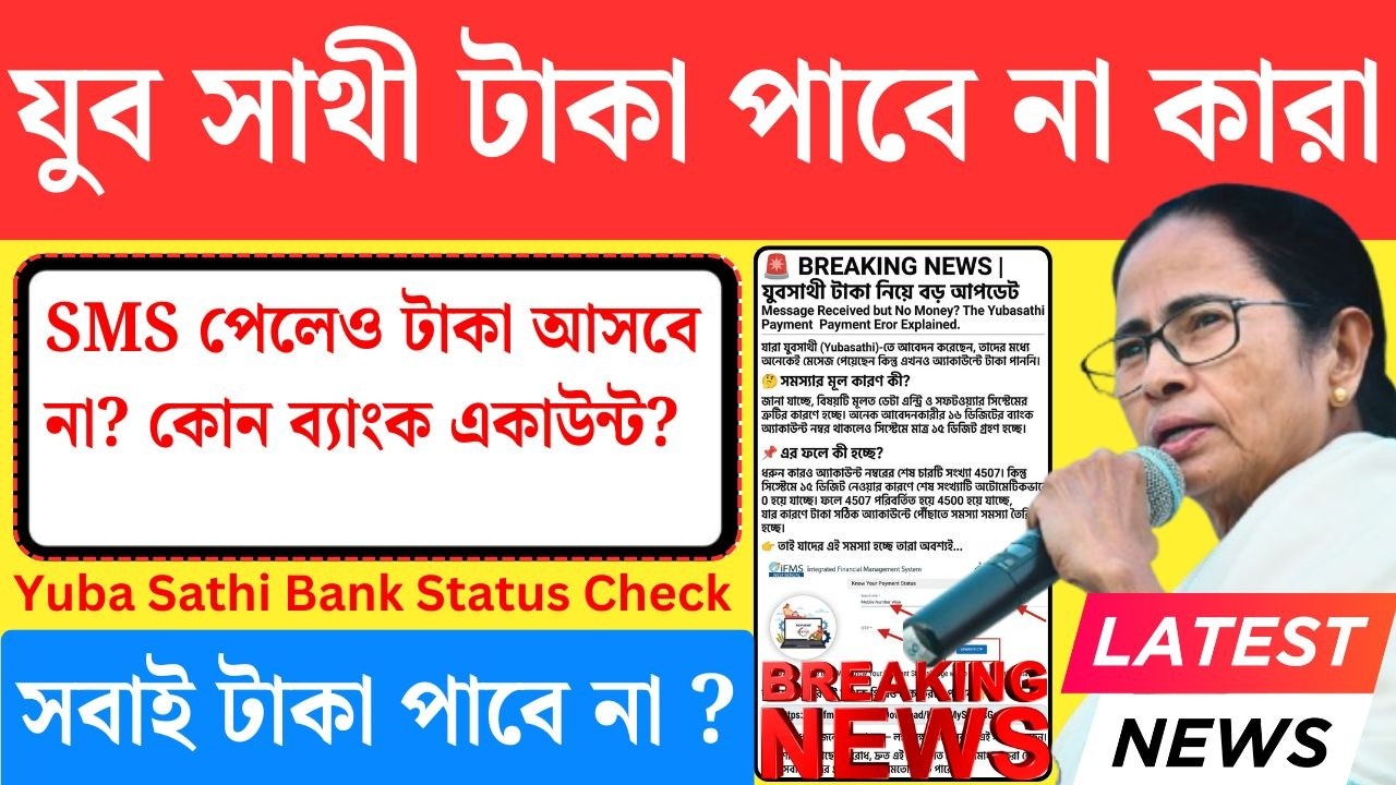 Yuba Sathi ভুল কার? যুব সাথী প্রকল্পের টাকা | Yuva Sathi SMS | Yuba Sathi bank account link status
