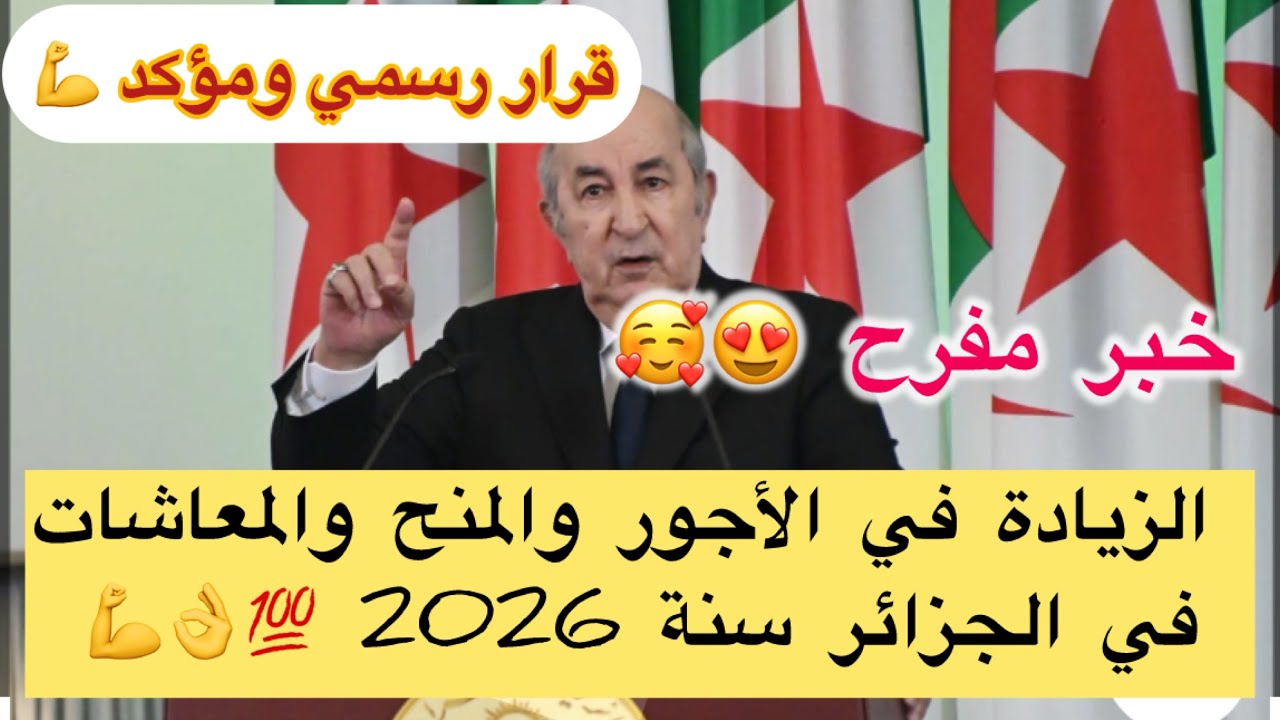 الزيادة في الأجور والمعاشات والمنح ❌قرار مؤكد 2026 