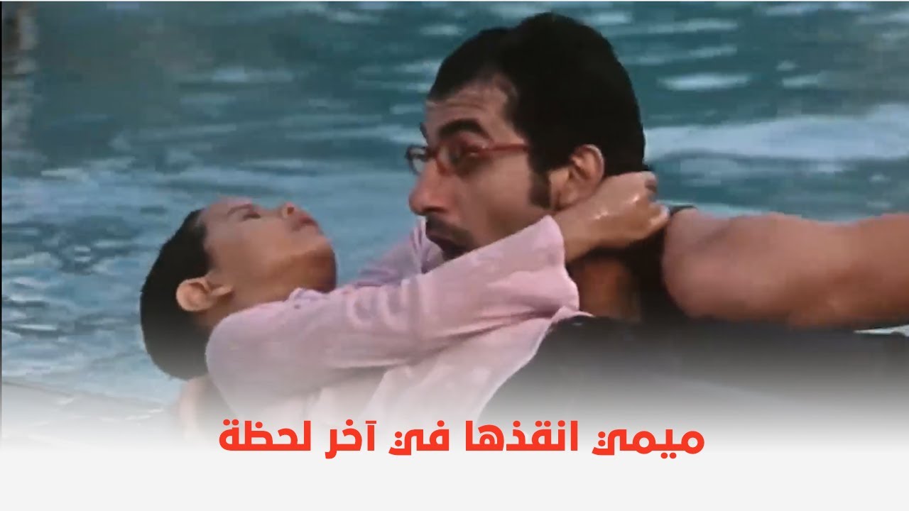 فيلم مطب صناعي | كانت هتغرق بس ميمي لحقها وانقذها في آخر لحظة ❤