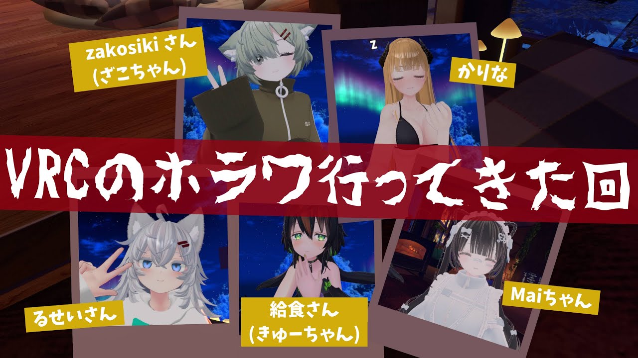 【Vlog】VRChatのホラーワールド行ってきた回