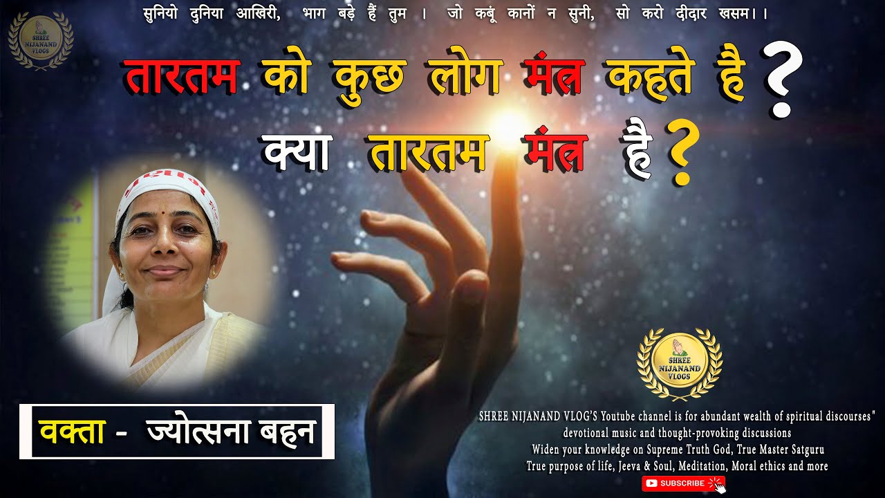 Tartam - तारतम को कुछ लोग मंत्र कहते है ? क्या तारतम मंत्र है ?