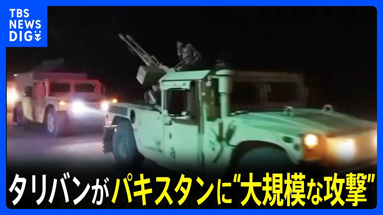 タリバンがパキスタンに“大規模な攻撃”　パキスタン軍はアフガニスタン首都など空爆「防衛のために妥協はしない」　応酬激化｜TBS NEWS DIG