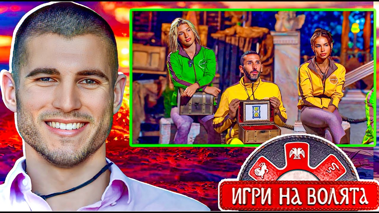 ИЗМАМАТА НА ПРОДУКЦИЯТА - ИГРИ НА ВОЛЯТА 7 - МОМЧИЛ
