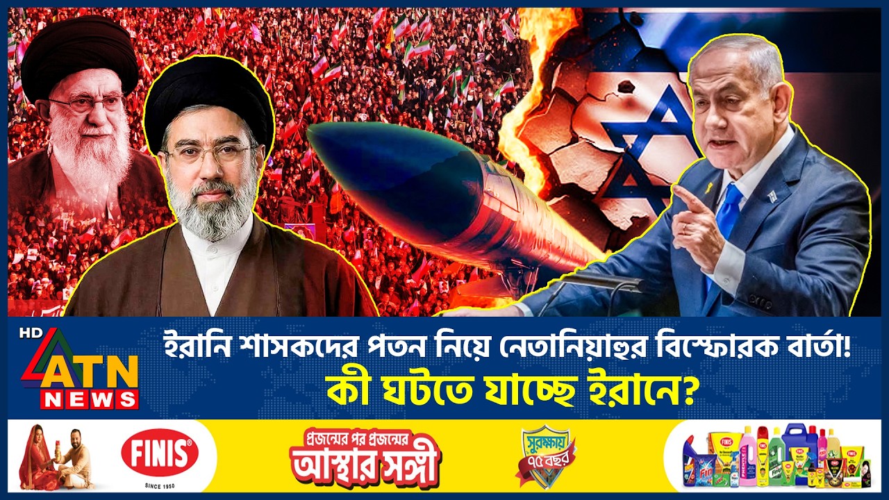 ইরানি শাসকদের পতন নিয়ে নেতানিয়াহুর বিস্ফোরক বার্তা! কী ঘটতে যাচ্ছে ইরানে? | Iranian Regime |ATNNews