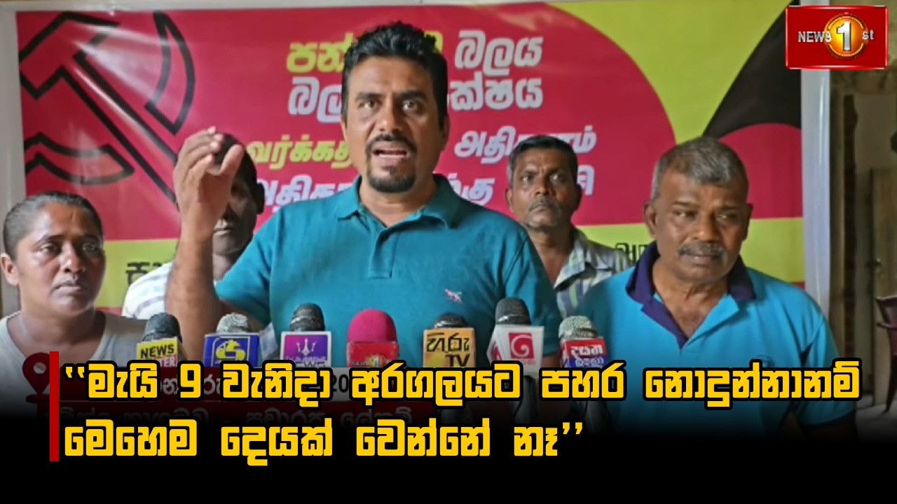 ''මැයි 9 වැනිදා අරගලයට පහර නොදුන්නානම් මෙහෙම දෙයක් වෙන්නේ නෑ''