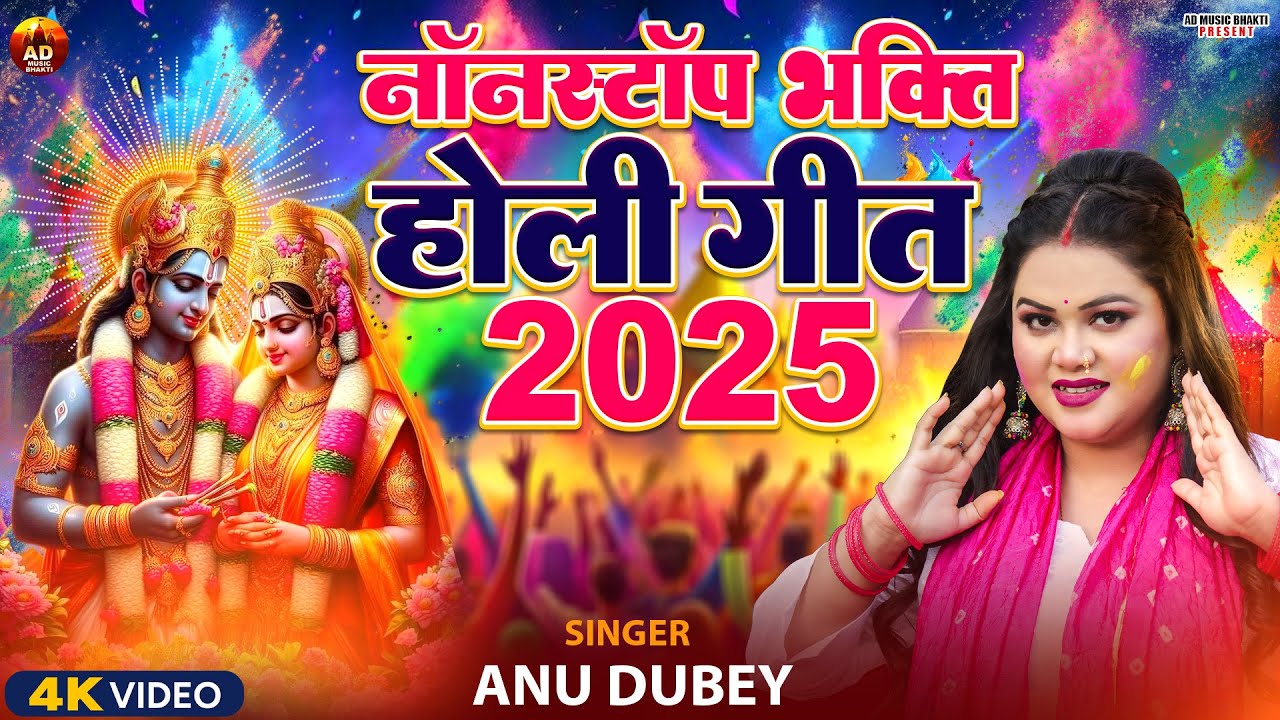 #video | होलिया खेले राम लाला | Anu Dubey | New Holi Song Jukebox 2025 #Bhakti भोजपुरी होली गीत