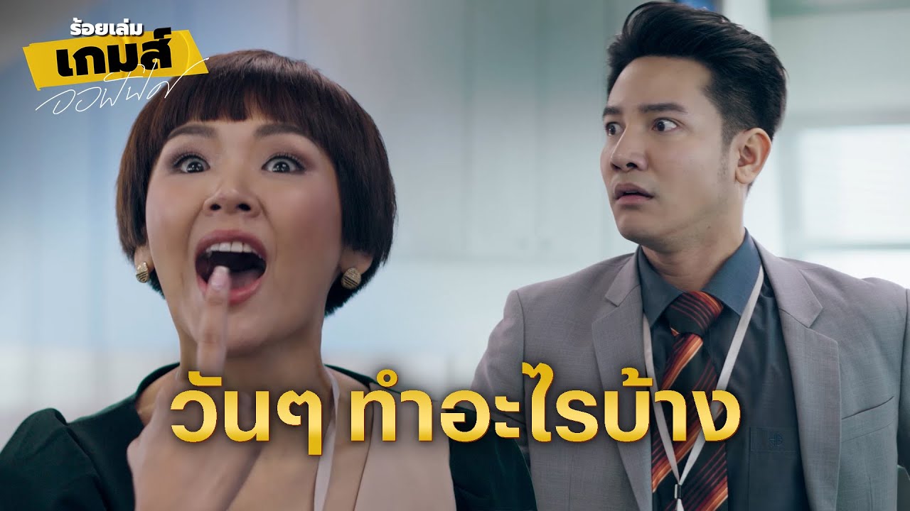 FIN | ดูปากดิฉันนะคะ ฉันลาออกแล้ว | ร้อยเล่มเกมส์ออฟฟิศ EP.15 | 3Plus