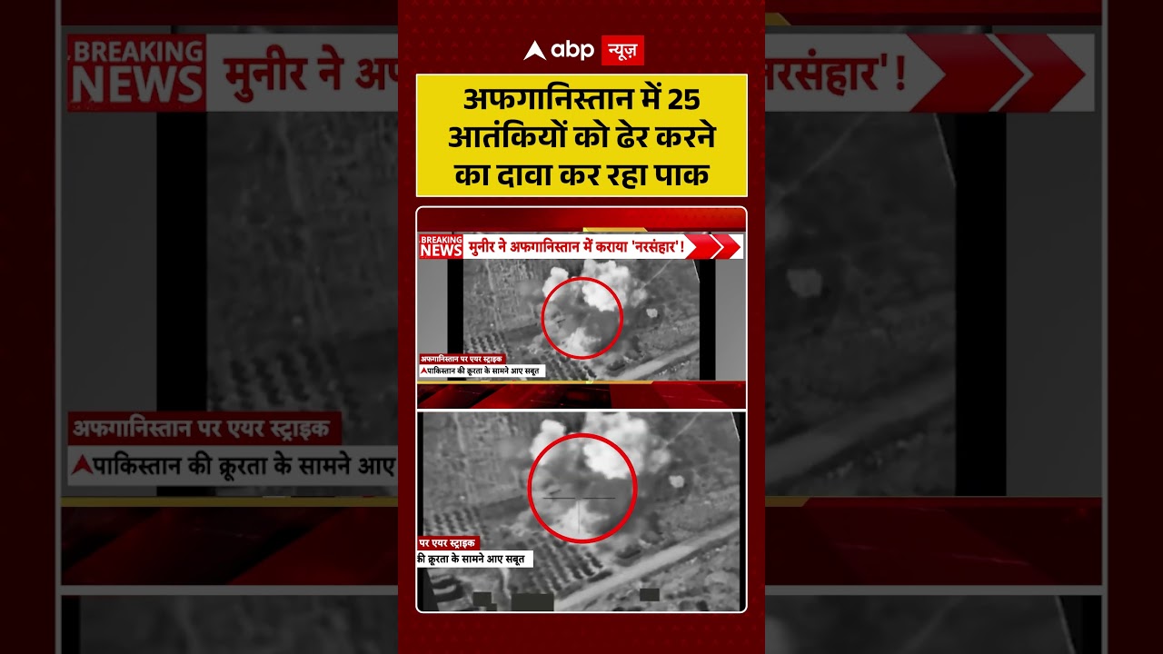 Pakistan Attacks Afghanistan : अफगानिस्तान में 25 आतंकियों को ढेर करने का दावा कर रहा पाक | #viral
