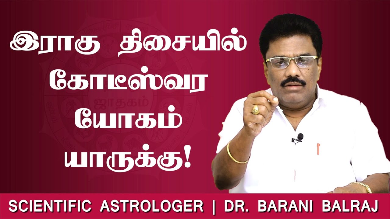 இராகு திசையில் கோடீஸ்வர யோகம் யாருக்கு | Sukra Yogam | Dr.BHARANI BALRAJ