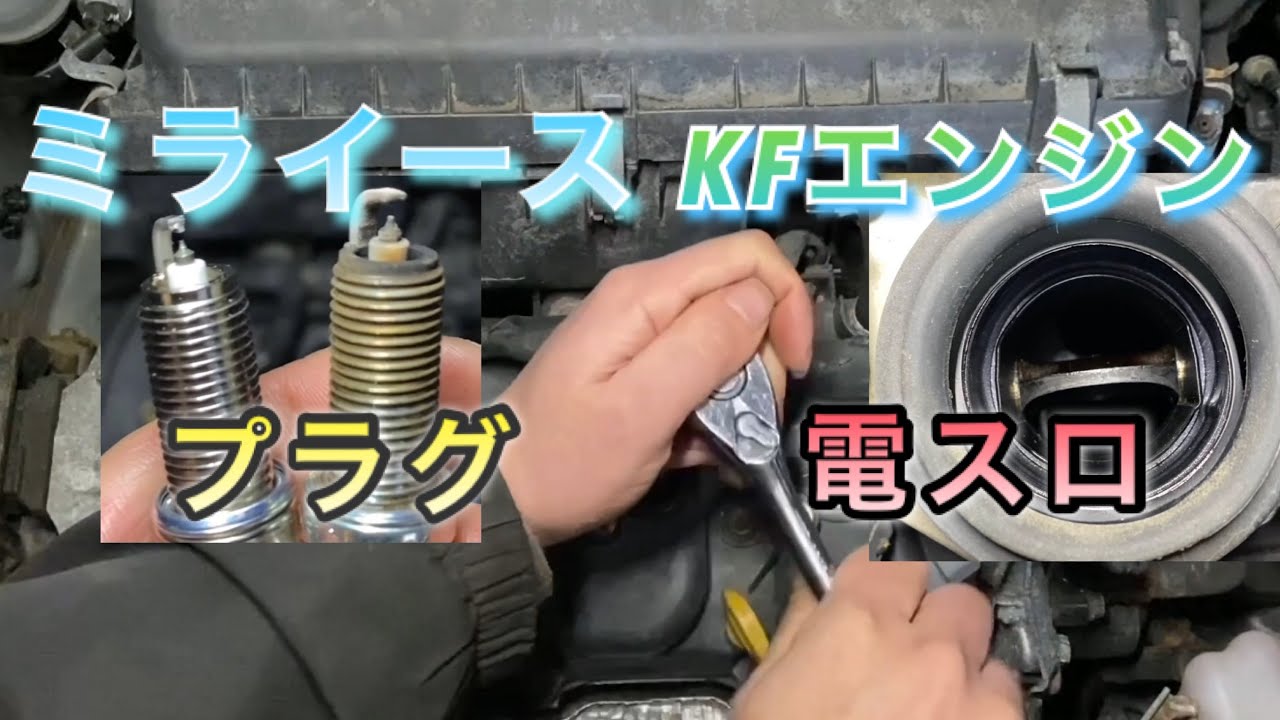 【自動車整備士】ダイハツ ミライース LA300S KFエンジン 電スロ ブローバイ汚れ清掃 プラグ交換 スロットルの動きを観る
