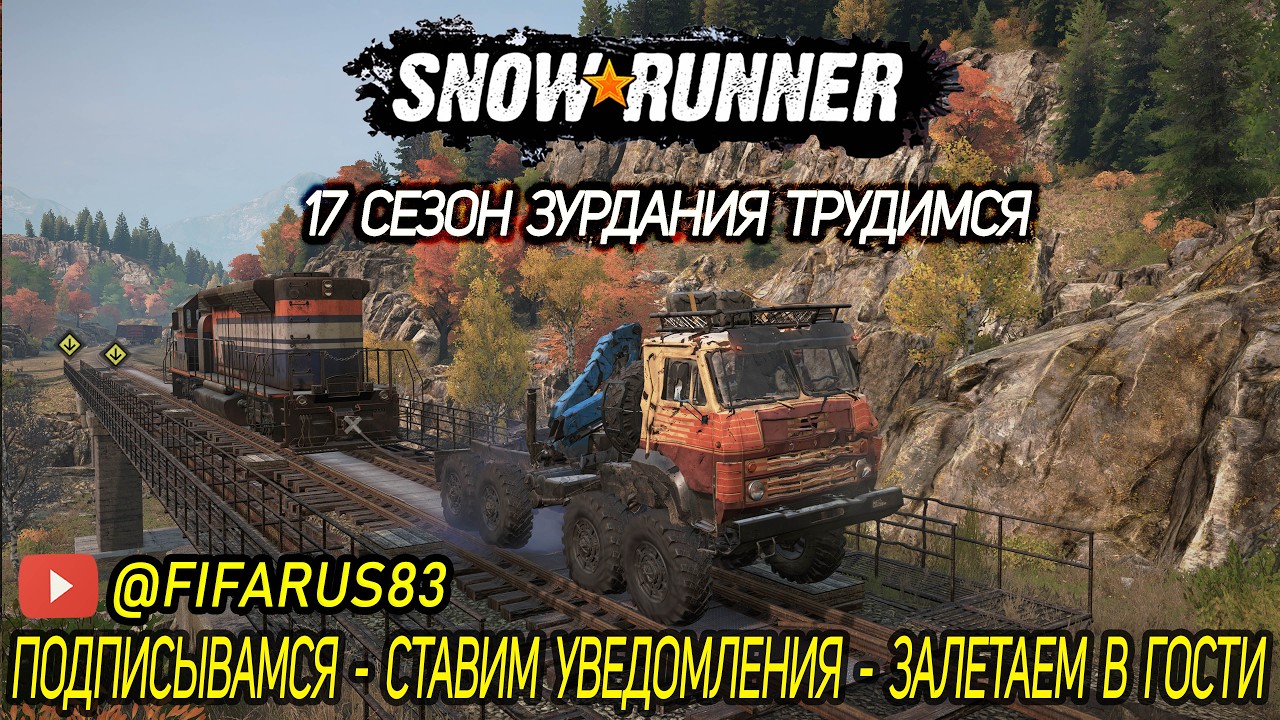 SNOWRUNNER на руле | Одиночный Сложный режим | 17 СЕЗОН ЗУРДАНИЯ ТРУДимся | №9 Февраль