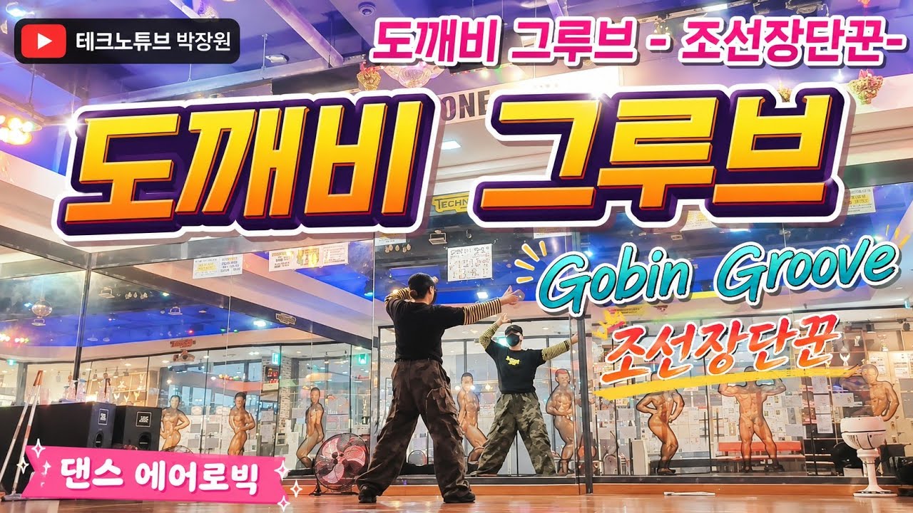 도깨비 그루브 (Goblin Groove) -조선장단꾼- #한국트레이너진협회 /조선힙합/쉬운힙합/힙합베이직다이어트 댄스/이지 댄스/포인트댄스/부평  댄스 에어로빅/삼산동헬스장 
