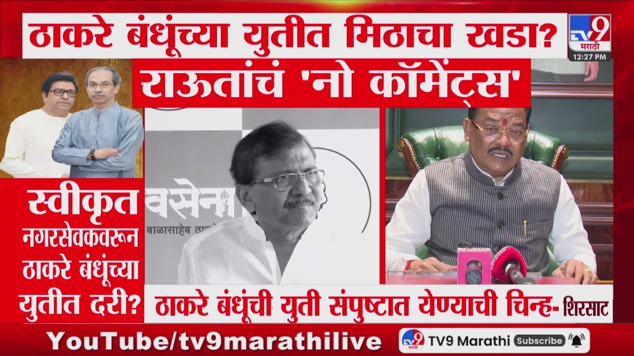 Sanjay Shirsat | Raj-Uddhav Thackeray यांची युती संपुष्टात येण्याची चिन्ह | Sanjay Raut