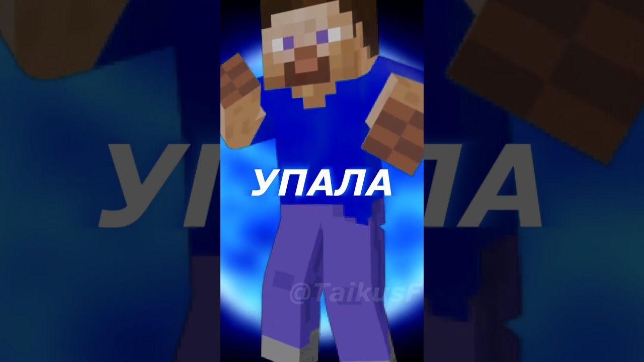 Стив флексит 2 (Где прошла ты - Кравц, Гео Пика) #minecraft  #flex #steveflex #meme #stevedance