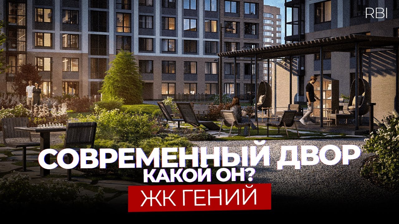 Двор БУДУЩЕГО в Петербурге! Все что скрывает ЖК 'Гений