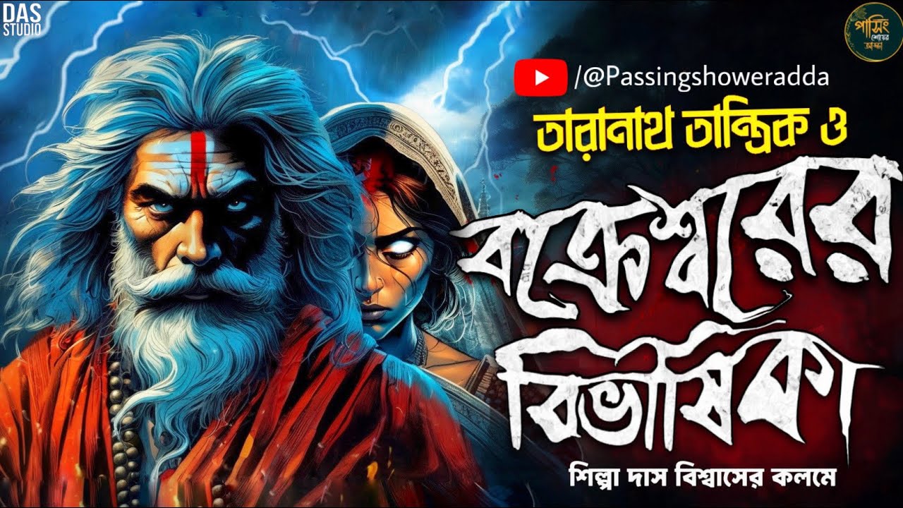 তারানাথ তান্ত্রিকের গল্প - বক্রেশ্বরের বিভীষিকা  | TARANATH TANTRIK SUNDAY SUSPENSE #taranathtantrik