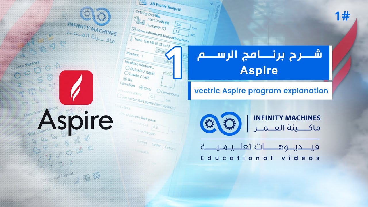 1 - vectric aspire شرح برنامج الرسم