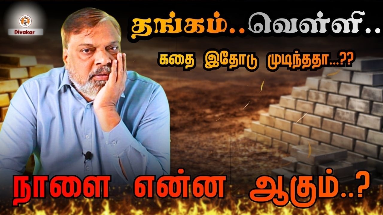 தங்கம்....வெள்ளி - கதை இதோடு முடிந்ததா...??நாளை என்ன ஆகும்..?