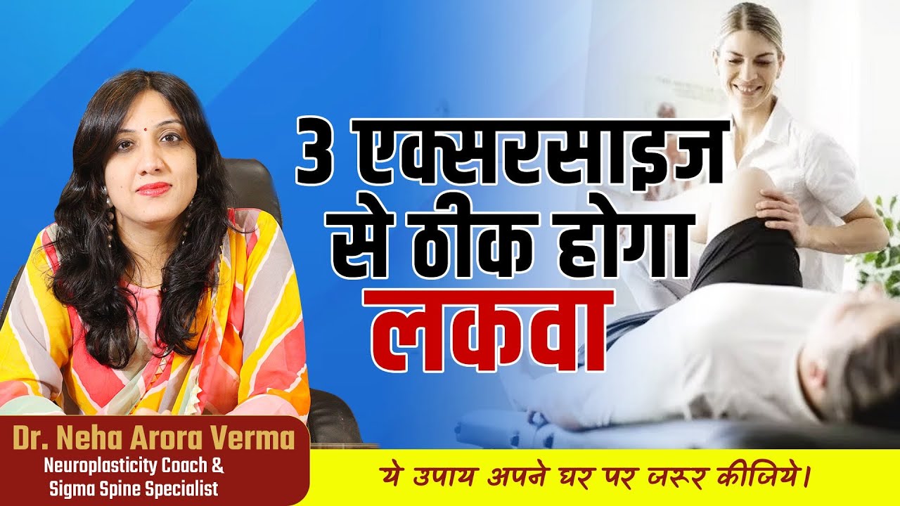 घर पर इन एक्सरसाइज से पाएं लकवे में बेहतर रिकवरी |  3 Exercise for best paralysis recovery
