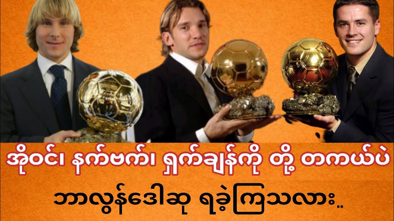 အိုဝင်၊ ချက်ချန်ကို၊ နက်ဗက်တို့ တကယ်ပဲ ဘောလွန်ဒေါဆု ရခဲ့ကြသလား..?