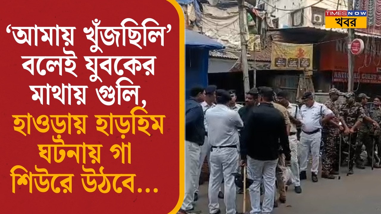 Howrah Murder: &lsquo;আমায় খুঁজছিলি&rsquo; বলেই যুবকের মাথায় গুলি, হাওড়ায় হাড়হিম ঘটনায় গা শিউরে উঠবে...| News|