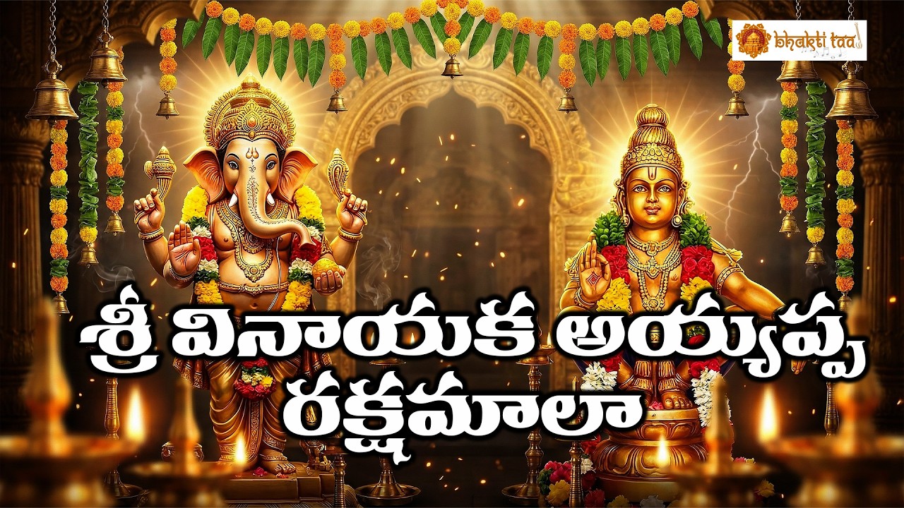 Vinayaka Ayyappa Raksha Mala | Ganesh & Ayyappa Devotional Songs | Bhakti Taal