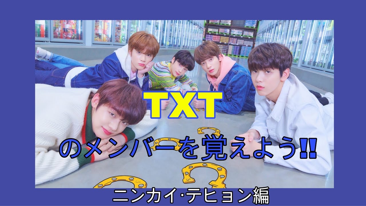 【日本語字幕】TXTのメンバーを覚えよう!!［テヒョン、ヒュニンカイ編］