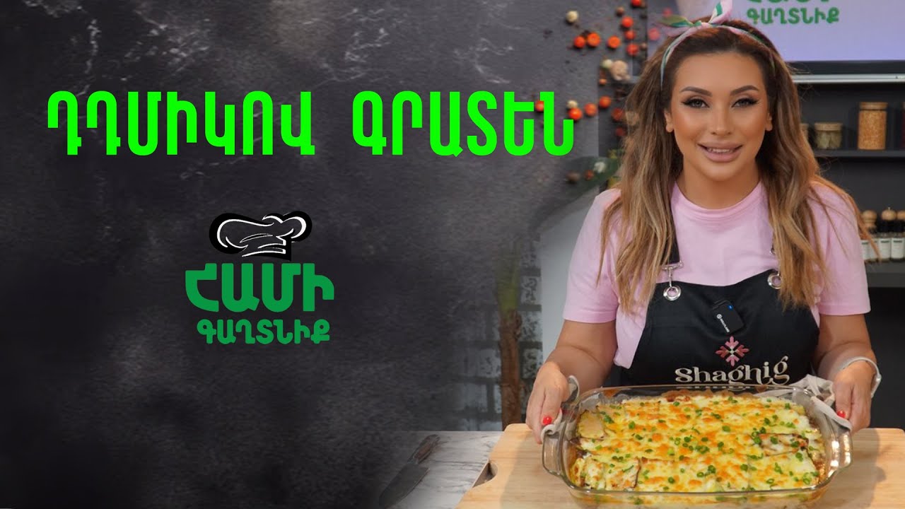 Համի Գաղտնիք  Շաղիկի հետ // Դդմիկով  Գրատեն // Hami gagtniq