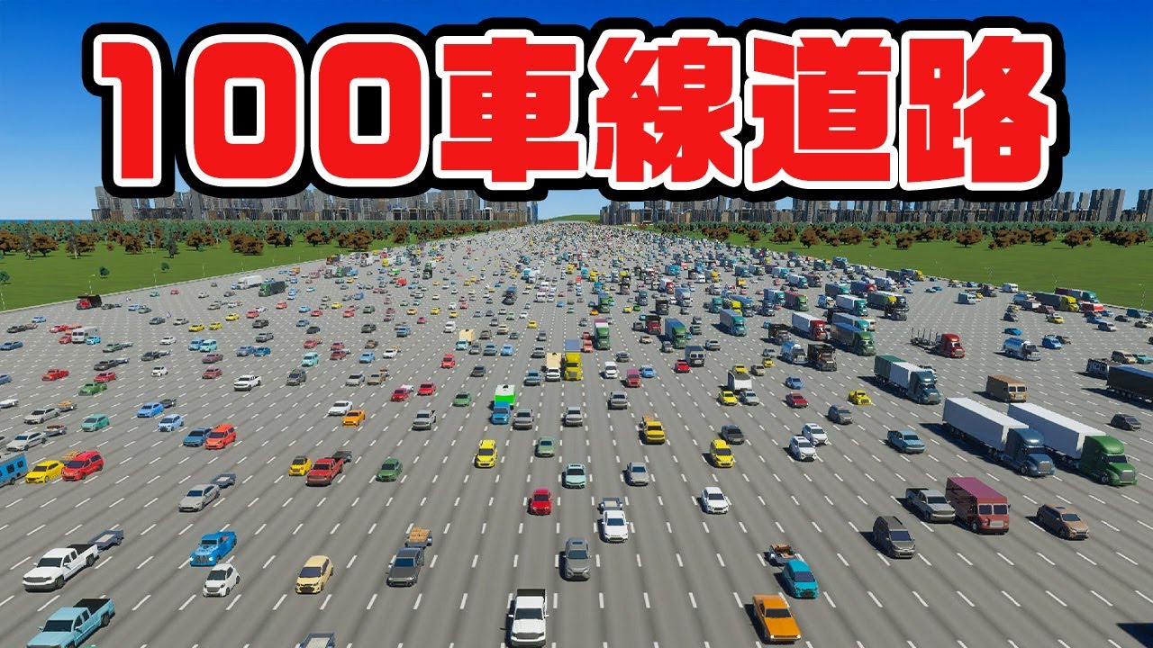 １００車線の道路なら絶対に渋滞しない説『 Cities Skylines II / シティーズスカイライン2 』