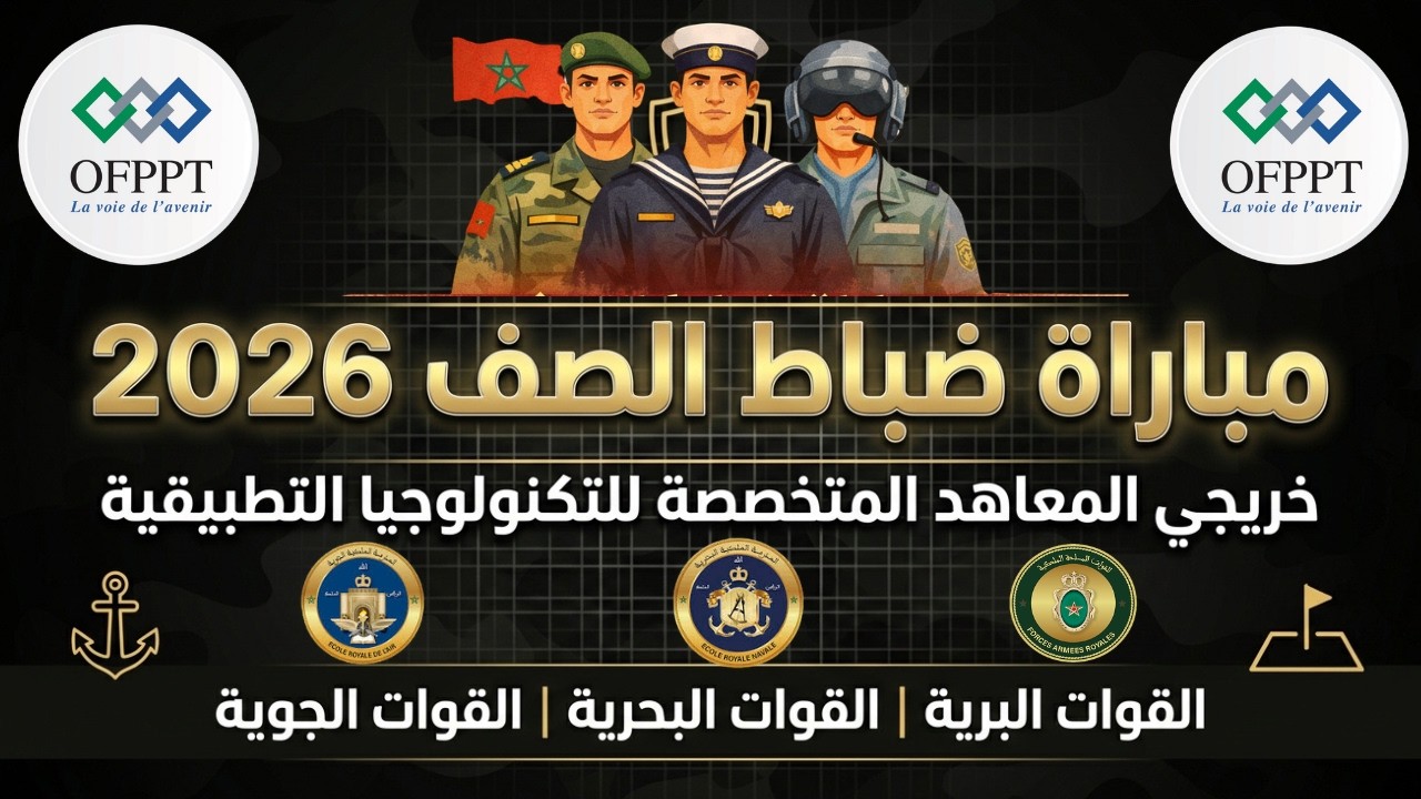 مباراة ضباط الصف خريجي المعاهد المتخصص للتكنولوجيا التطبيقية القوات - البرية - البحرية - الجوية 2026