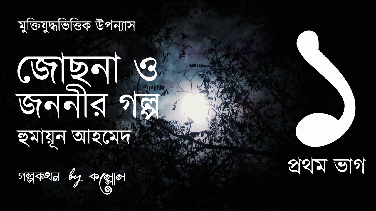 জোছনা ও জননীর গল্প 1/15 | Josna O Jononir Golpo | Humayun Ahmed | Golpokothon by Kollol