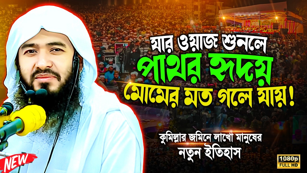 শাইখ জামশেদ মজুমদার নতুন ওয়াজ ২০২৬ || Jamshed Mojumdar || Zamsed Mojumdar Notun waz 2026