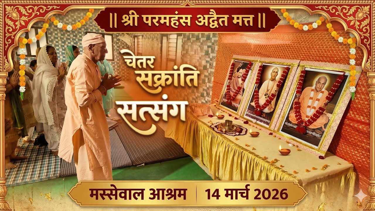 चेतर संक्रांति सत्संग | मस्सेवाल आश्रम  { 14 मार्च 2026 }   || श्री परमहंस अद्वैत मत्त ||
