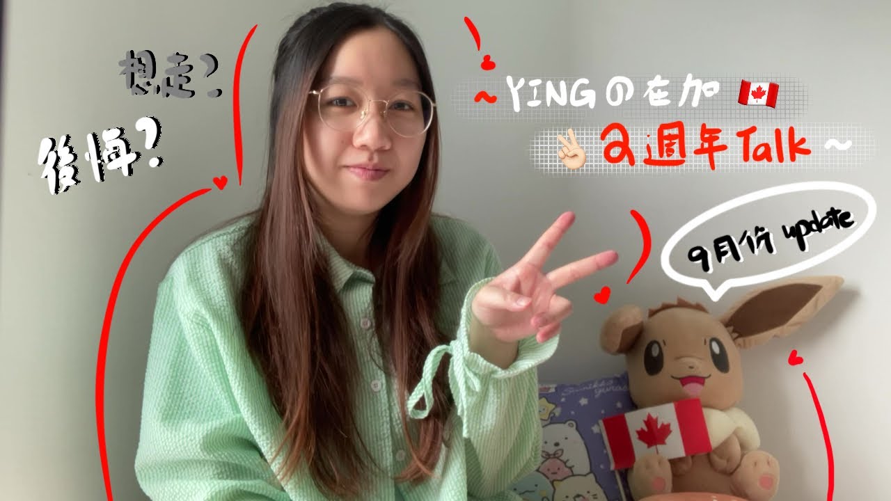 【 ME_ying 】2週年後悔了?｜不建議黎加拿大?｜感受｜加拿大｜分享｜2 years｜feeling｜Canada｜Talk