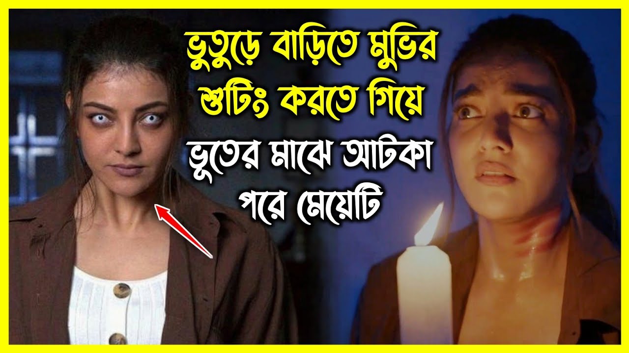 ভুতুড়ে বাড়িতে মুভির শুটিং করতে গিয়ে ভূতের মাঝে আটকা পড়ে মেয়েটি। ইন্ডিয়ান হরর সিরিজ