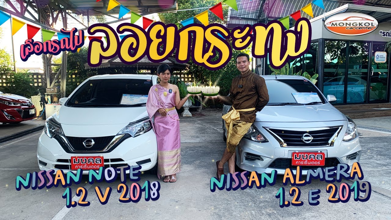 เลือกรถไปลอยกระทง !!! NISSAN NOTE 1.2 V 2018 VS NISSAN ALMERA 1.2 E 2019