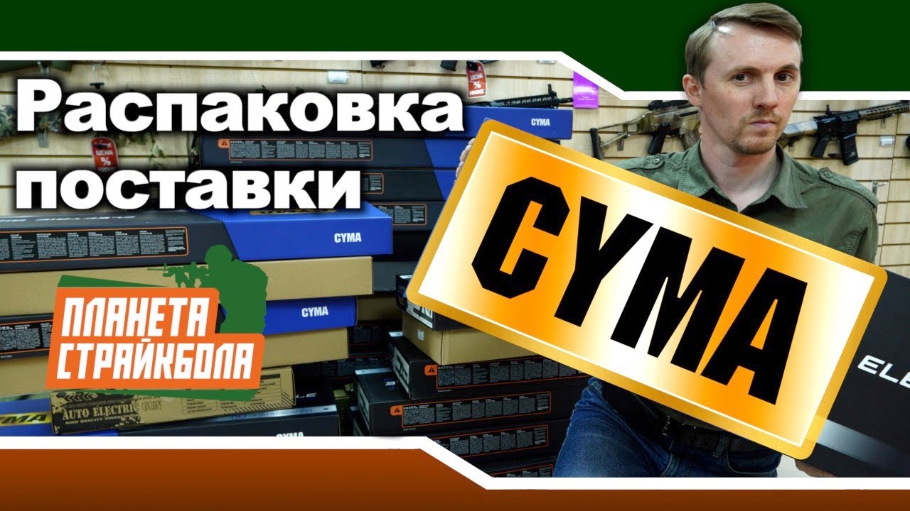 Распаковка большой поставки от CYMA
