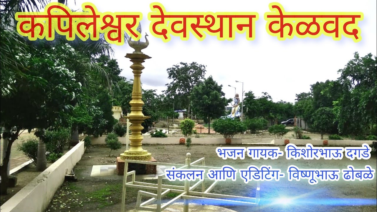जागृत श्री क्षेत्र कपिलेश्वर देवस्थान, केळवद Kapileshwar(Kelwad)    भजन गायक- किशोरभाऊ दगडे