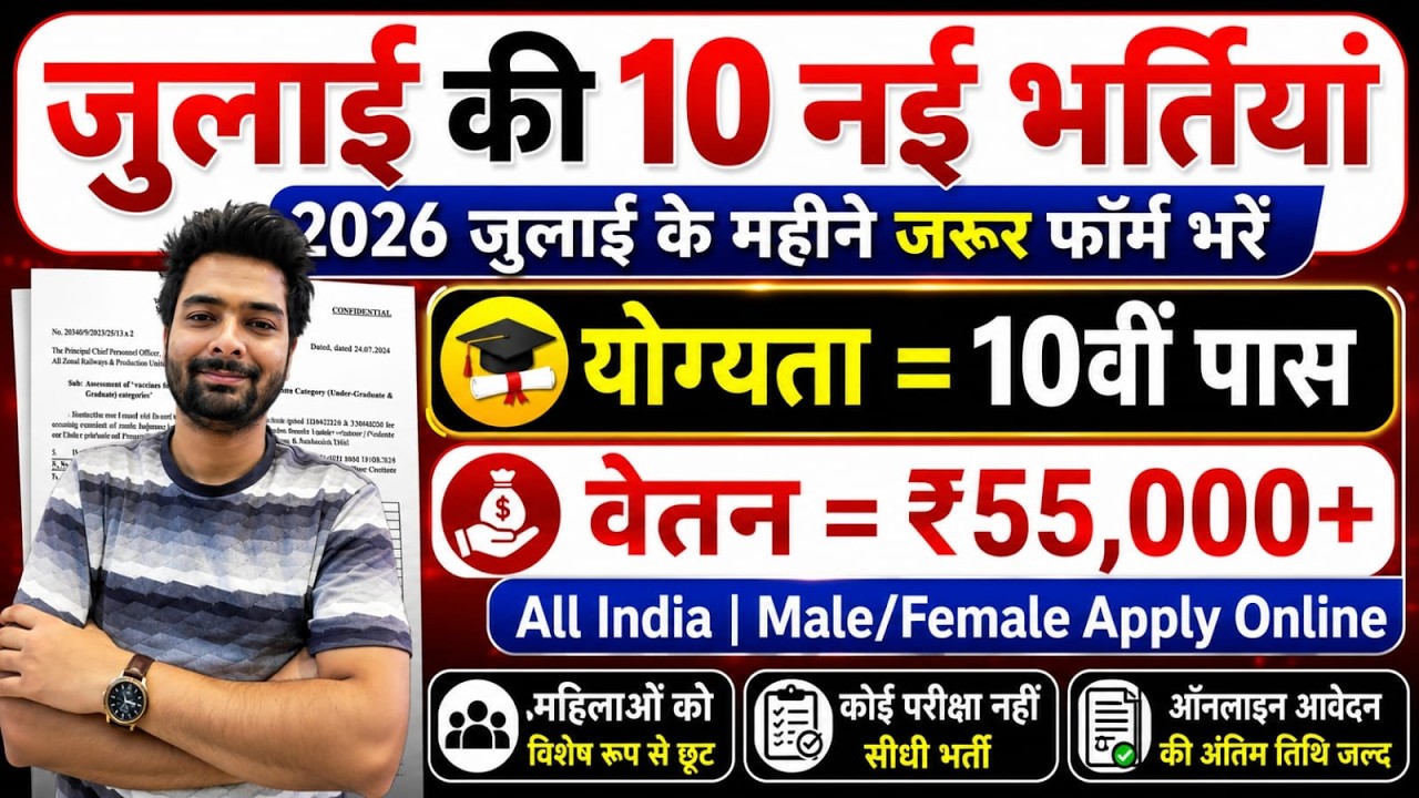 Top 10 Government Job Vacancy in July 2026 | Upcoming 10 सरकारी नौकरी के FORM | Vacancy 2026