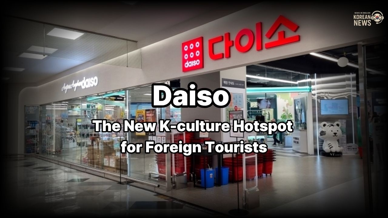 [영어로 듣는 한국 뉴스] Daiso: The New K-culture Hotspot for Foreign Tourists #Daiso #영어회화 #영어공부 #영어