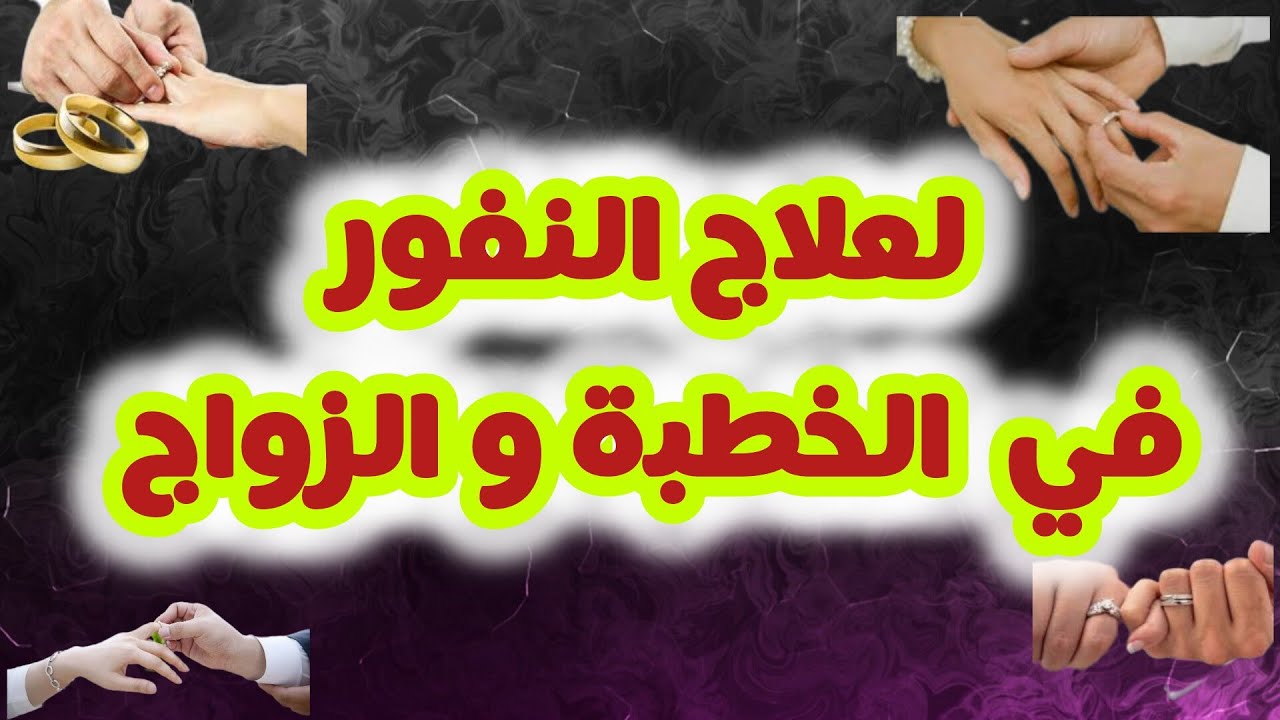 طريقة علاج النفور و عدم القبول في الخطبة و الزواج فيكثر خطابك و ترزقين بالزوج الصالح 