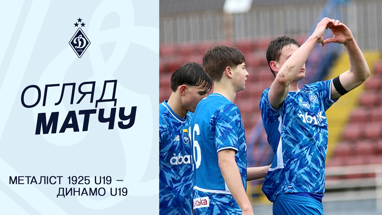 МЕТАЛІСТ 1925 U19 - ДИНАМО U19 | Огляд матчу | 10.04.2026