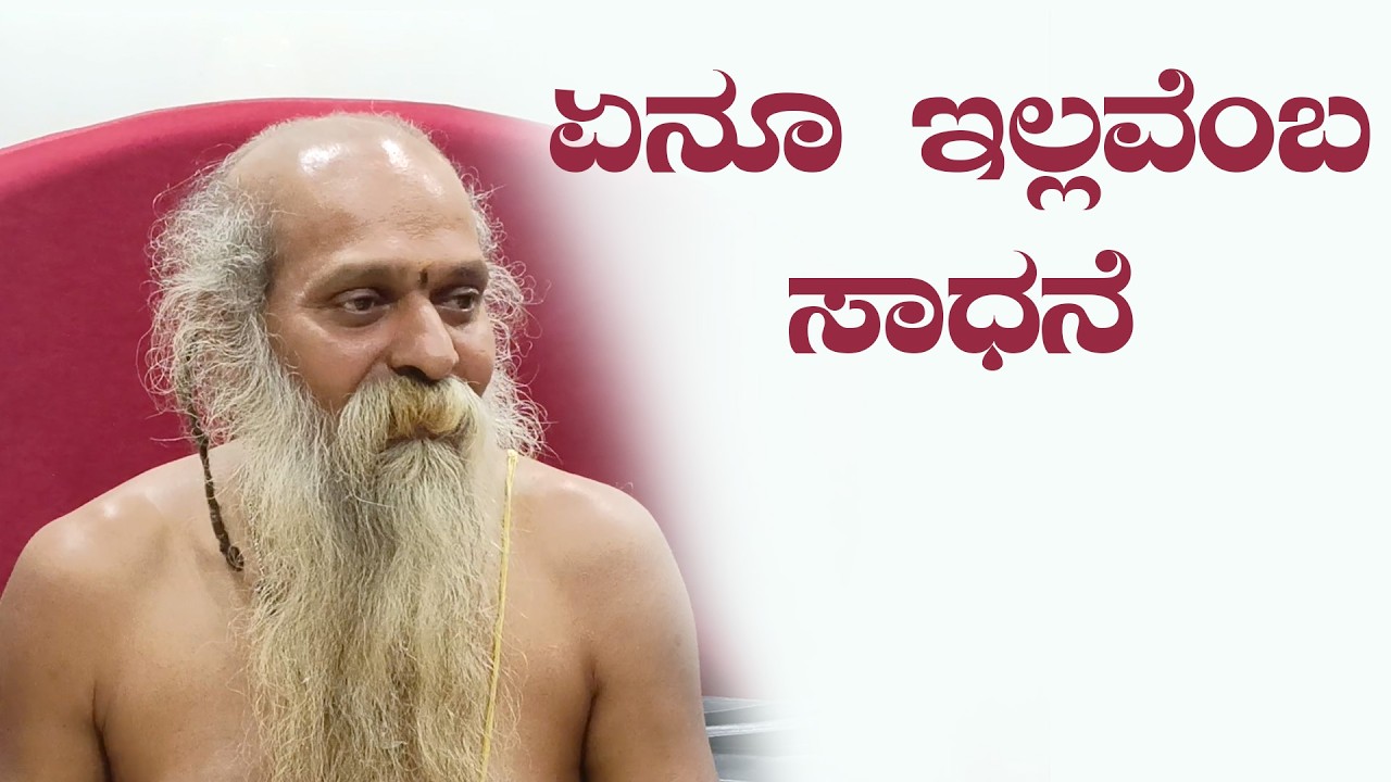ಶ್ರೀ ಗುರುವಾಣಿ - ಏನೂ ಇಲ್ಲವೆಂಬ ಸಾಧನೆ